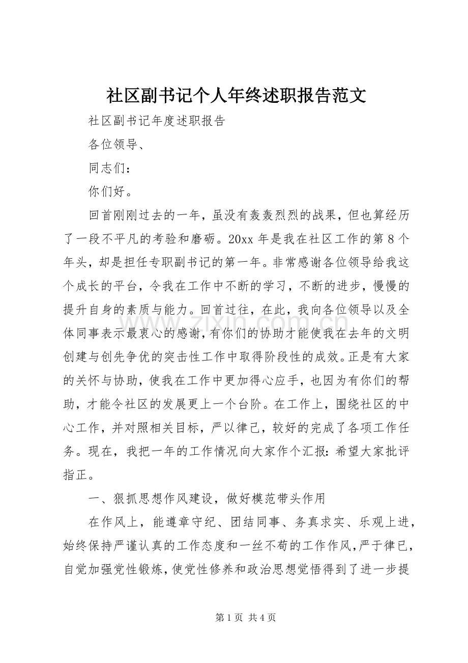 社区副书记个人年终述职报告范文.docx_第1页