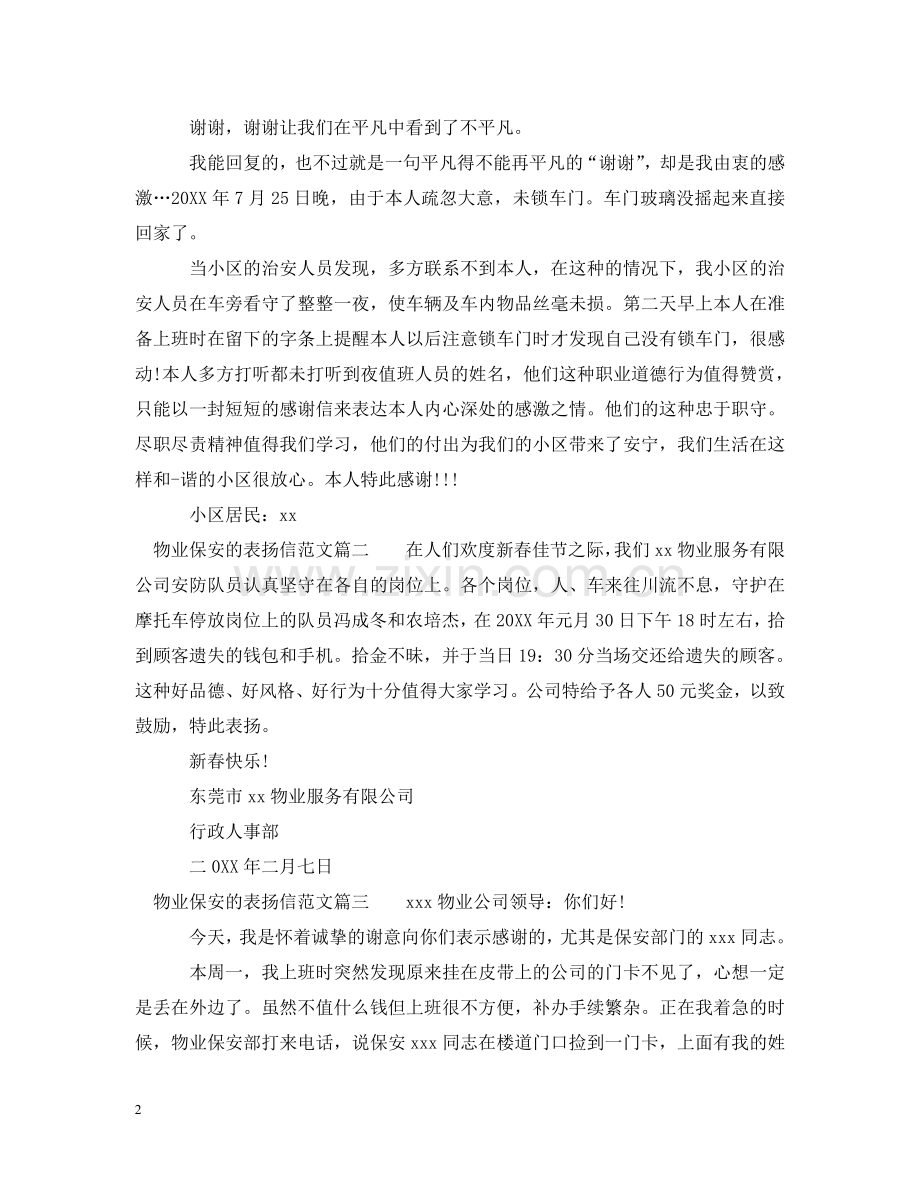 物业保安的表扬信范文 .doc_第2页