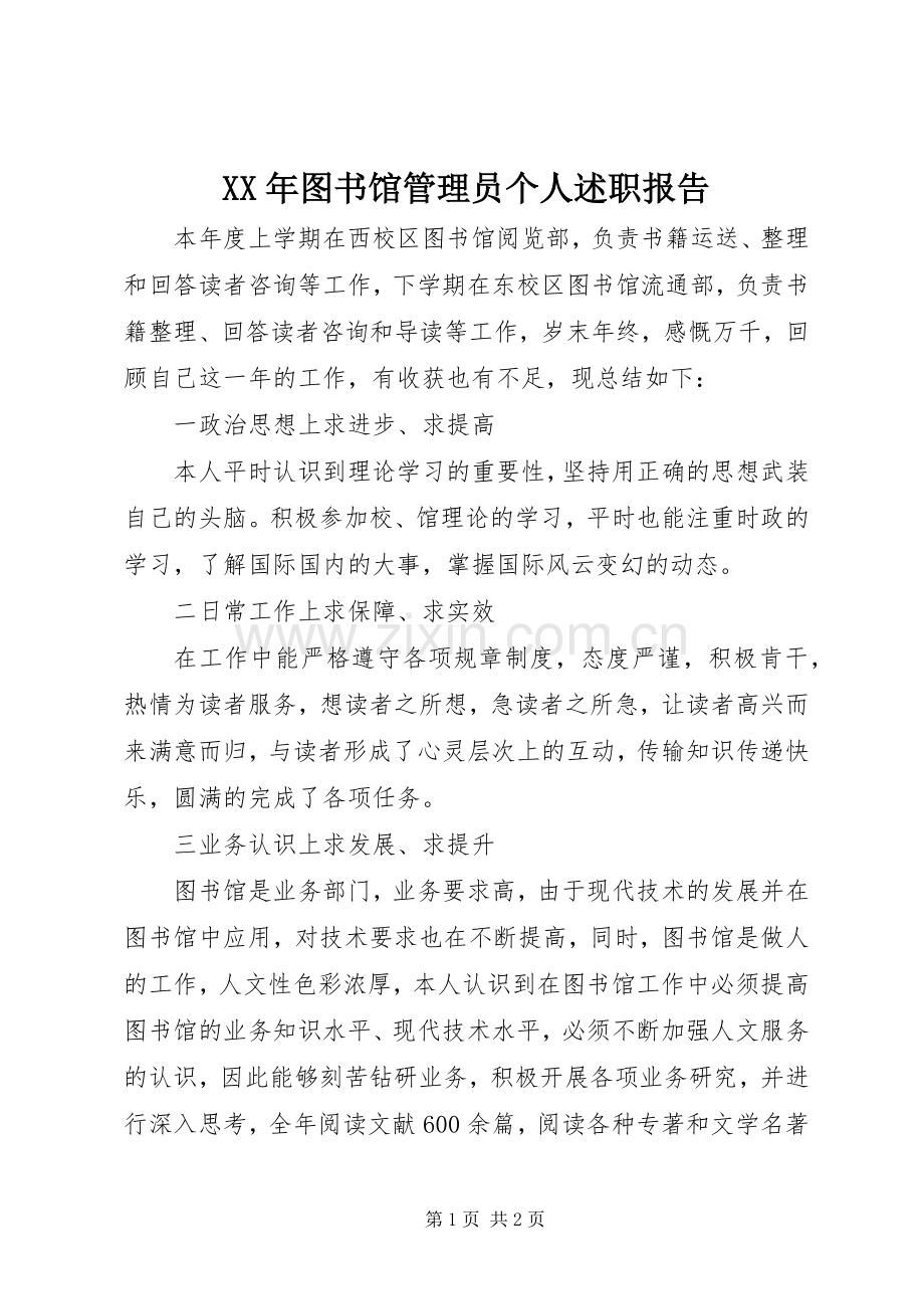 XX年图书馆管理员个人述职报告.docx_第1页