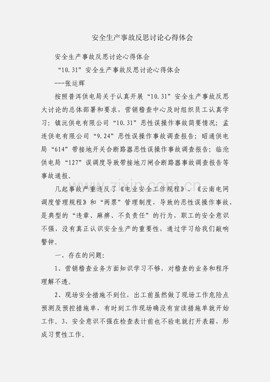 安全生产事故反思讨论心得体会.docx_第1页