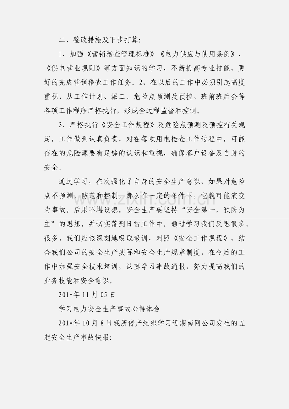 安全生产事故反思讨论心得体会.docx_第2页