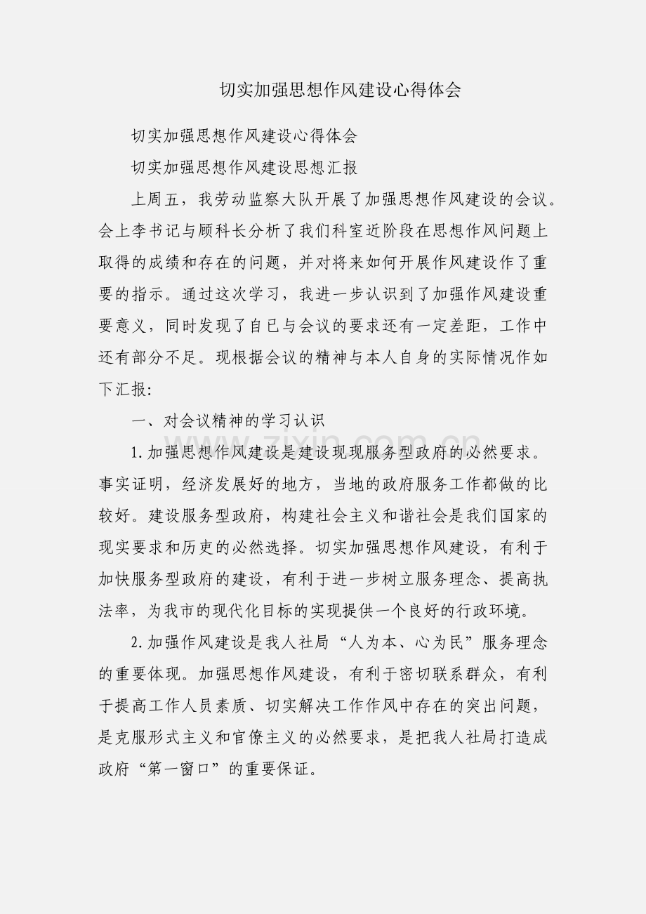 切实加强思想作风建设心得体会.docx_第1页