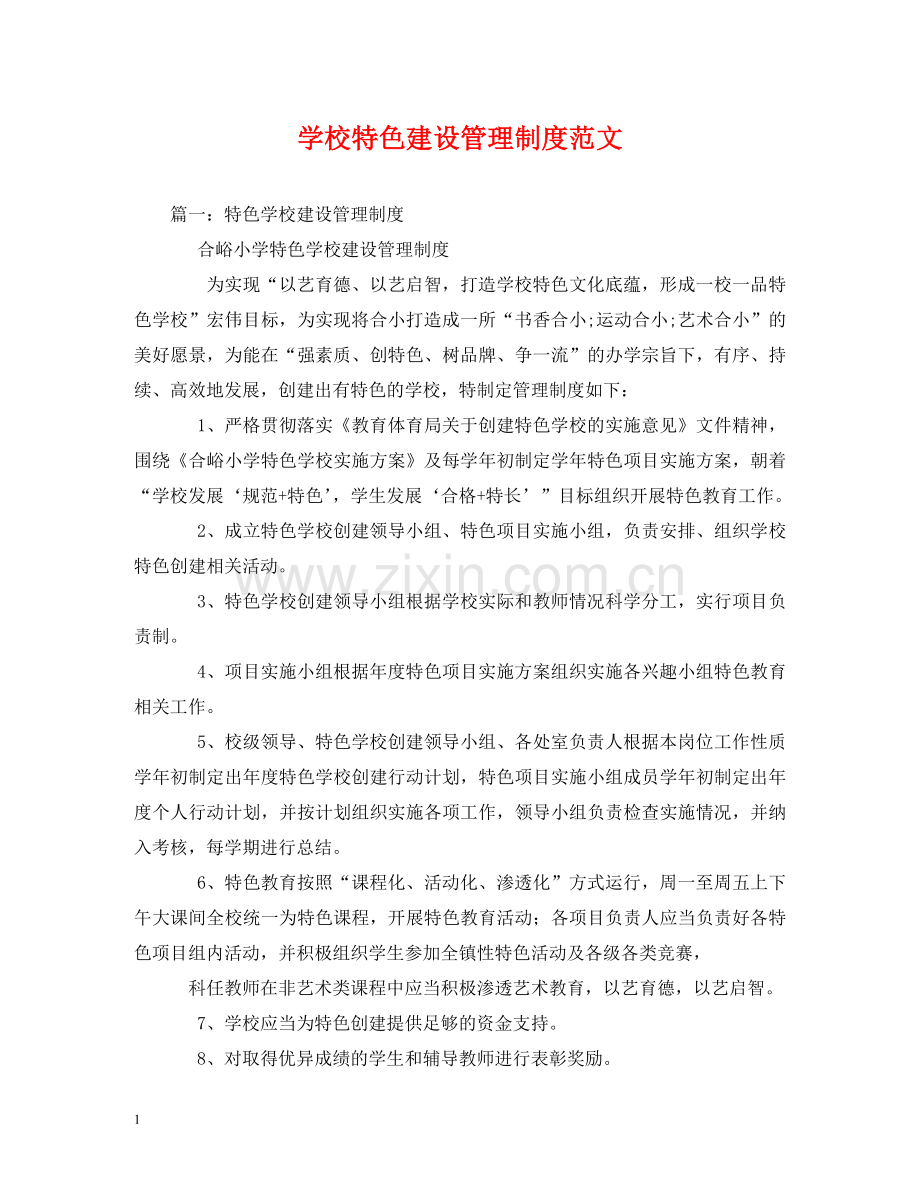 学校特色建设管理制度范文 .doc_第1页