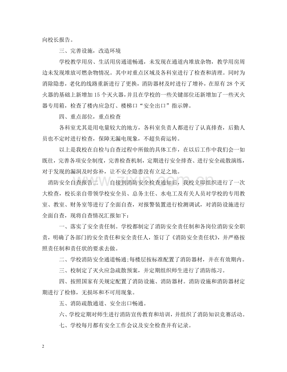 消防安全自查报告 .doc_第2页