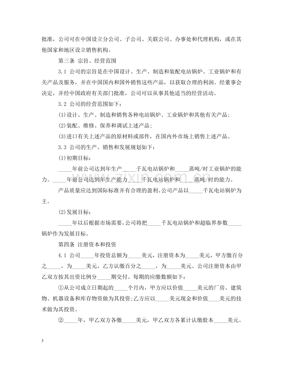 中外合资经营合同2.doc_第3页