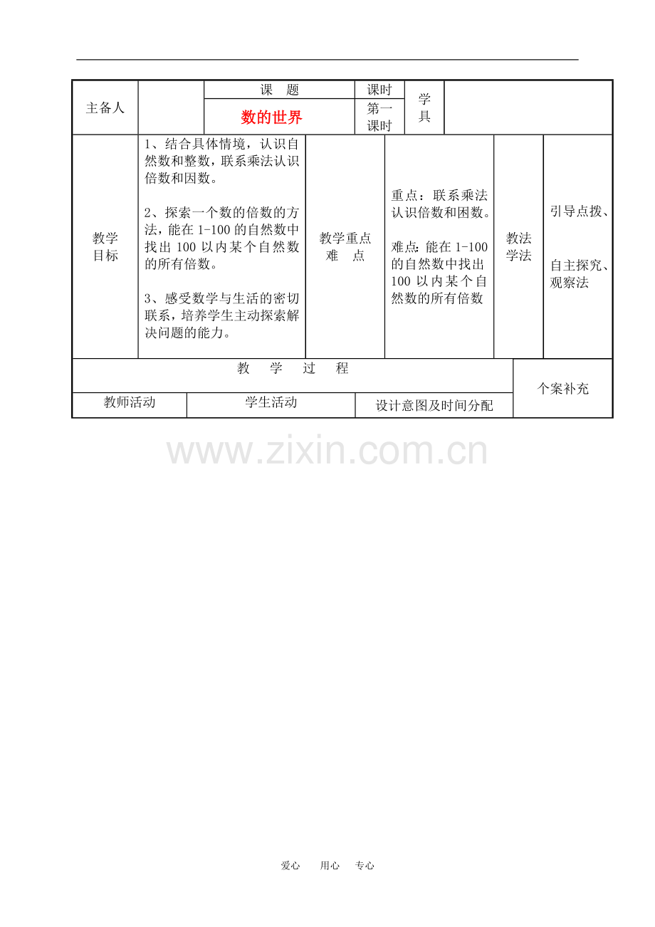 五年级数学上册-数的世界教案-北师大版.doc_第1页