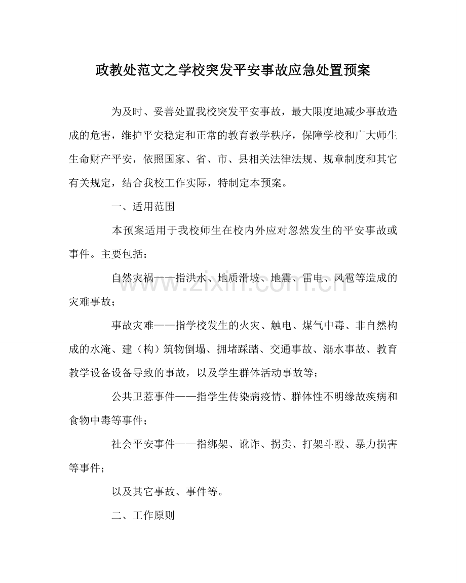 政教处范文学校突发安全事故应急处置预案 .doc_第1页