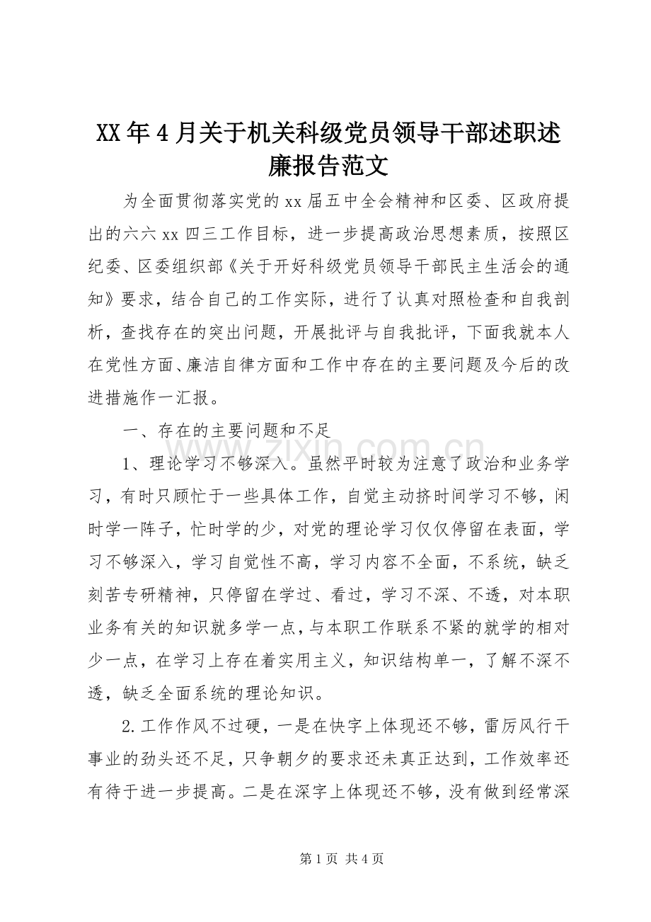 XX年4月关于机关科级党员领导干部述职述廉报告范文.docx_第1页