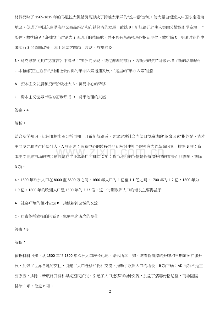 通用版带答案高中历史下高中历史统编版下第三单元走向整体的世界考点题型与解题方法.docx_第2页