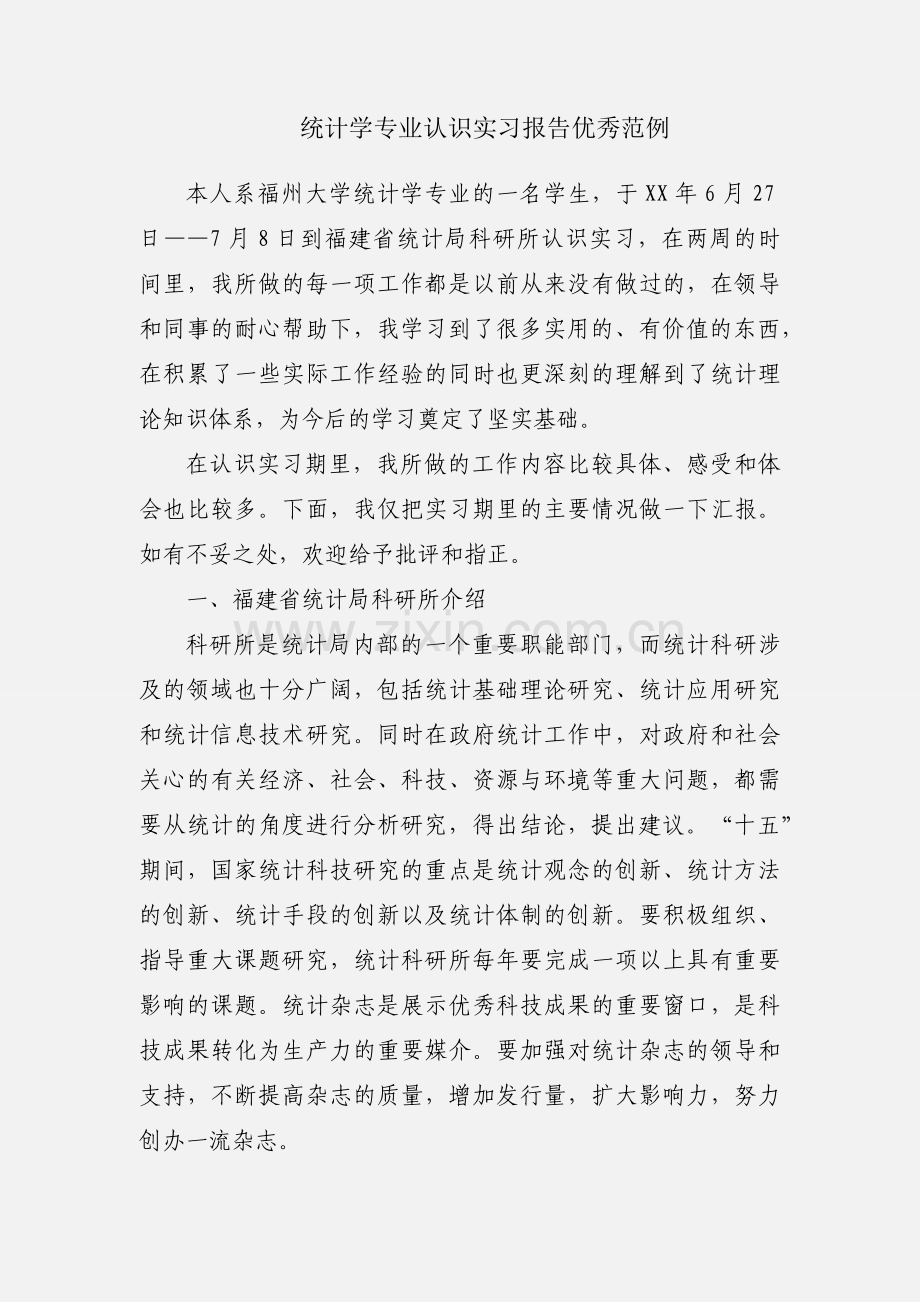 统计学专业认识实习报告优秀范例.docx_第1页