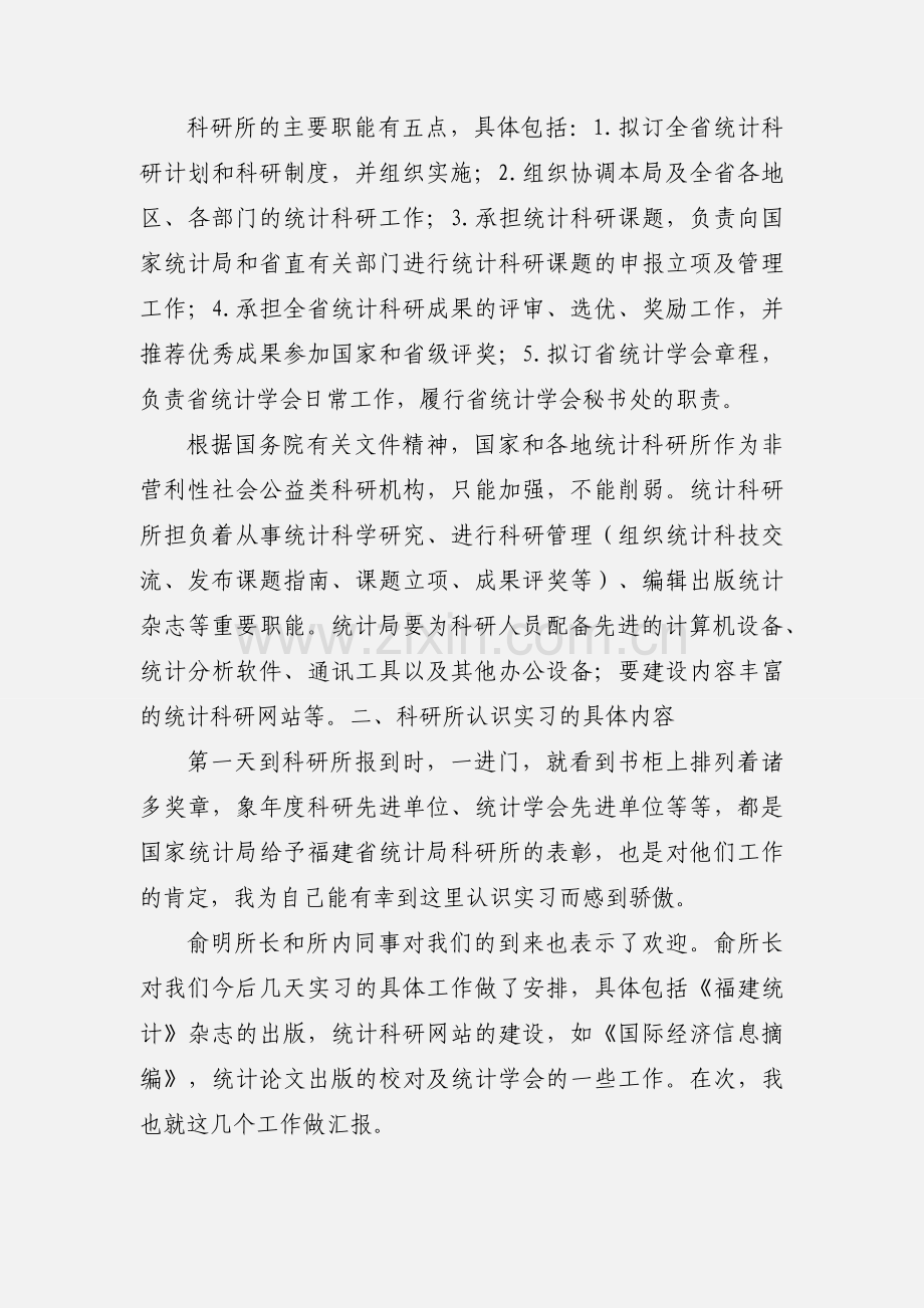 统计学专业认识实习报告优秀范例.docx_第2页