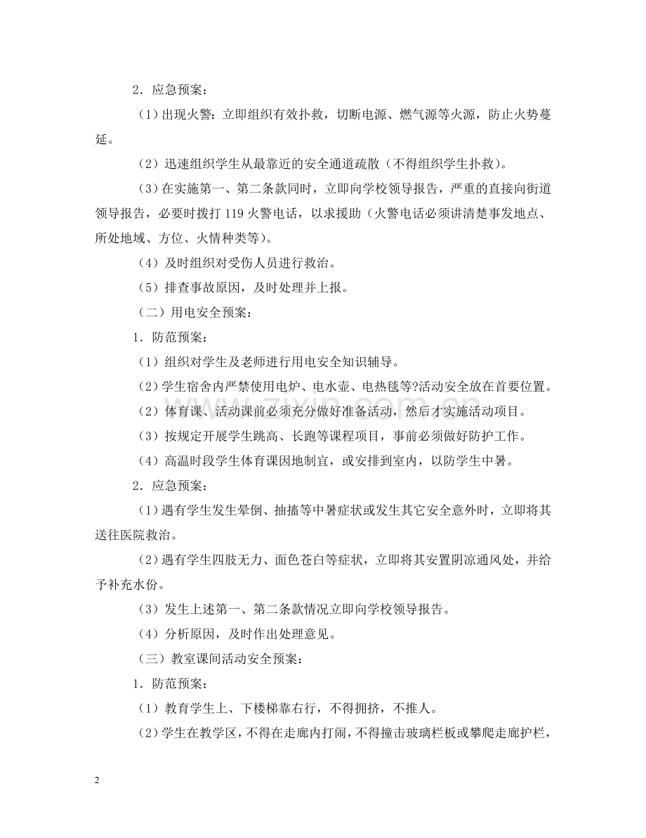 学校集体活动安全应急预案 .doc_第2页