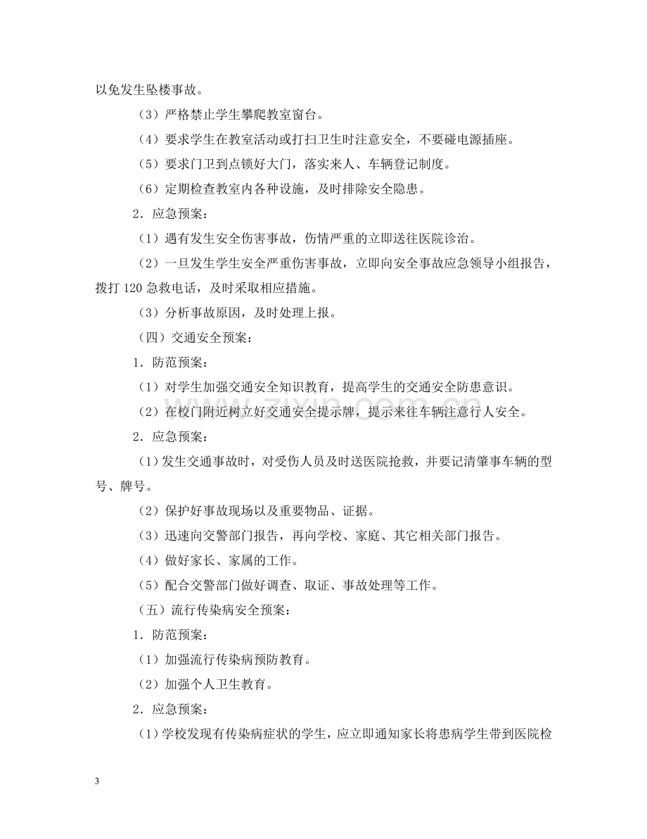 学校集体活动安全应急预案 .doc_第3页