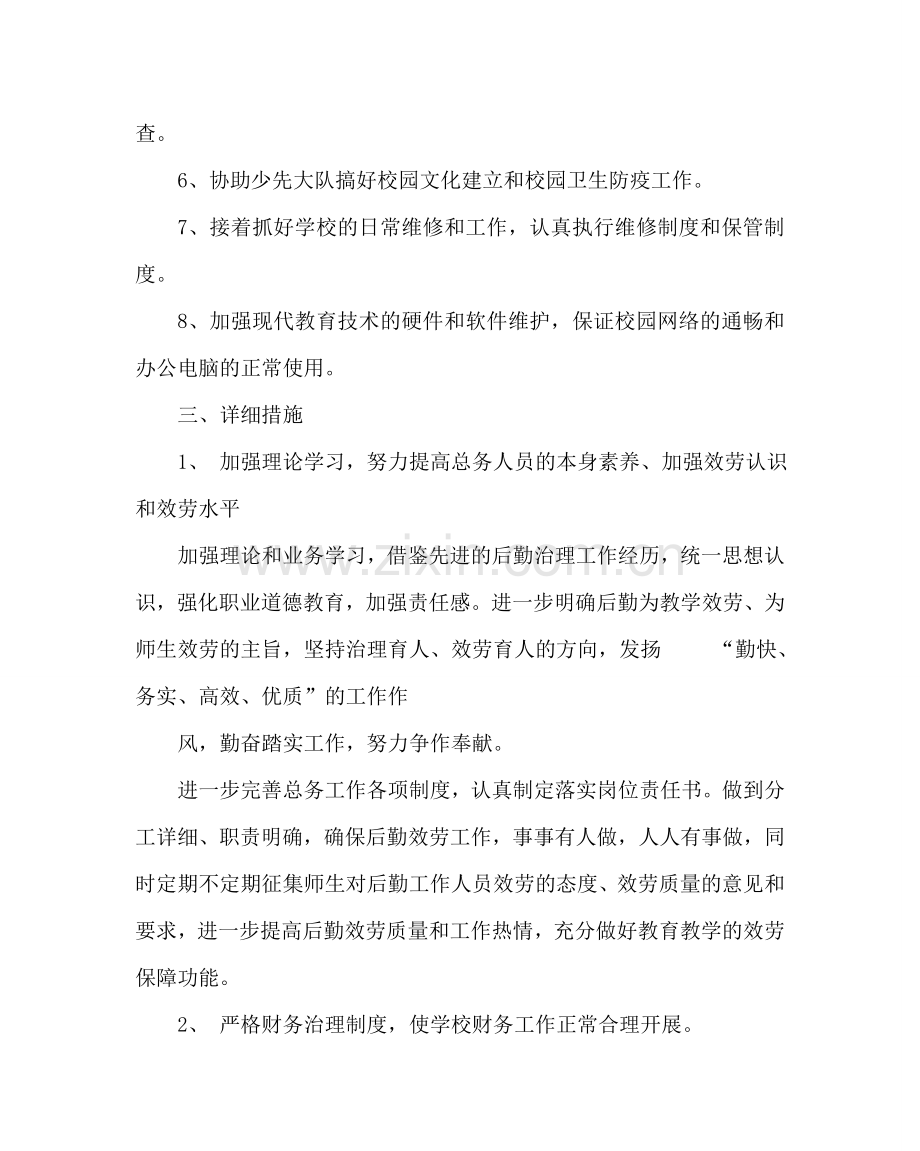 学校后勤范文小学第二学期总务工作计划三 .doc_第2页