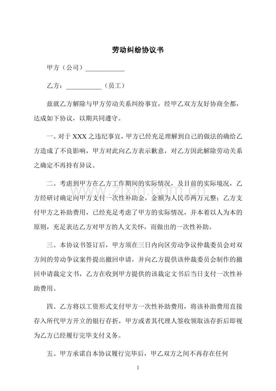 劳动纠纷协议书.docx_第1页