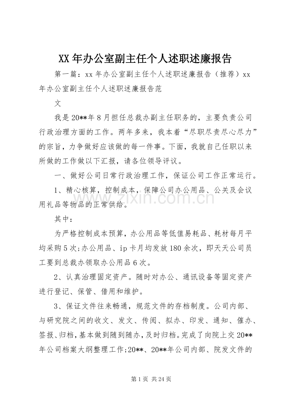 XX年办公室副主任个人述职述廉报告.docx_第1页