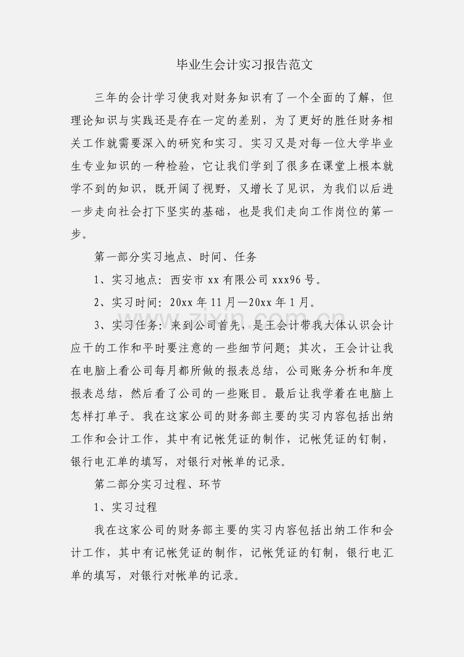 毕业生会计实习报告范文.docx_第1页