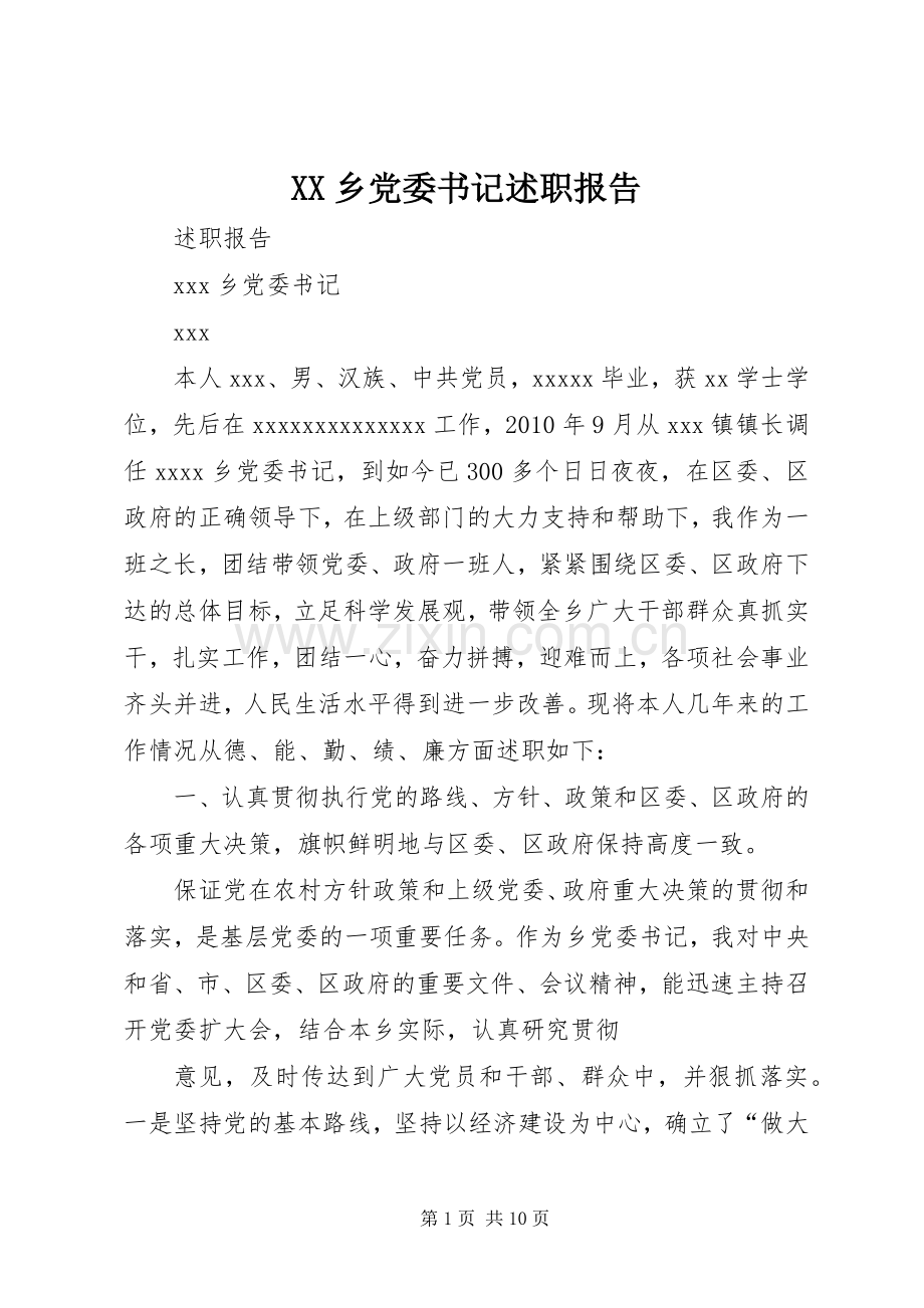 XX乡党委书记述职报告.docx_第1页