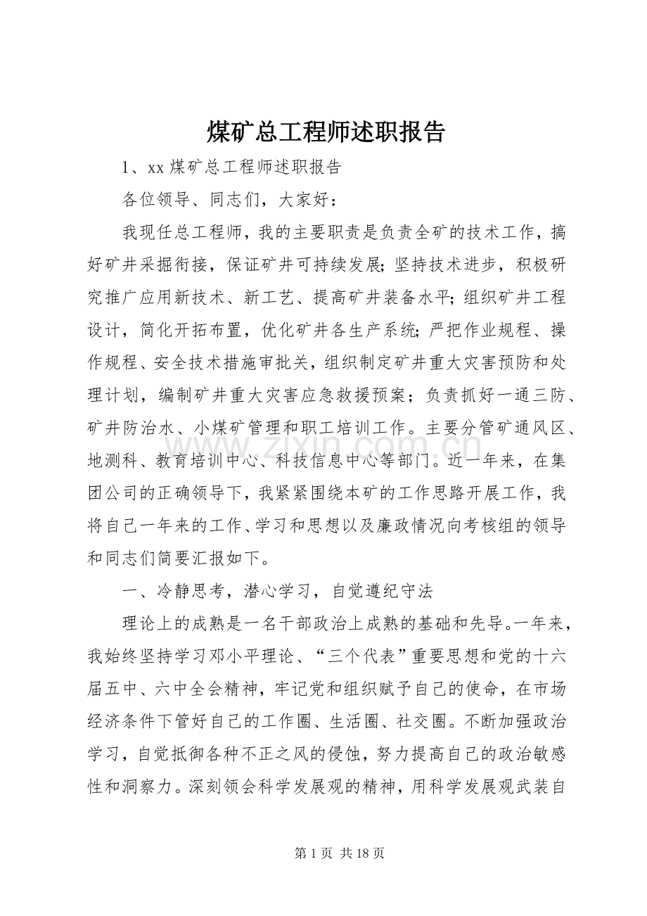 煤矿总工程师述职报告.docx_第1页