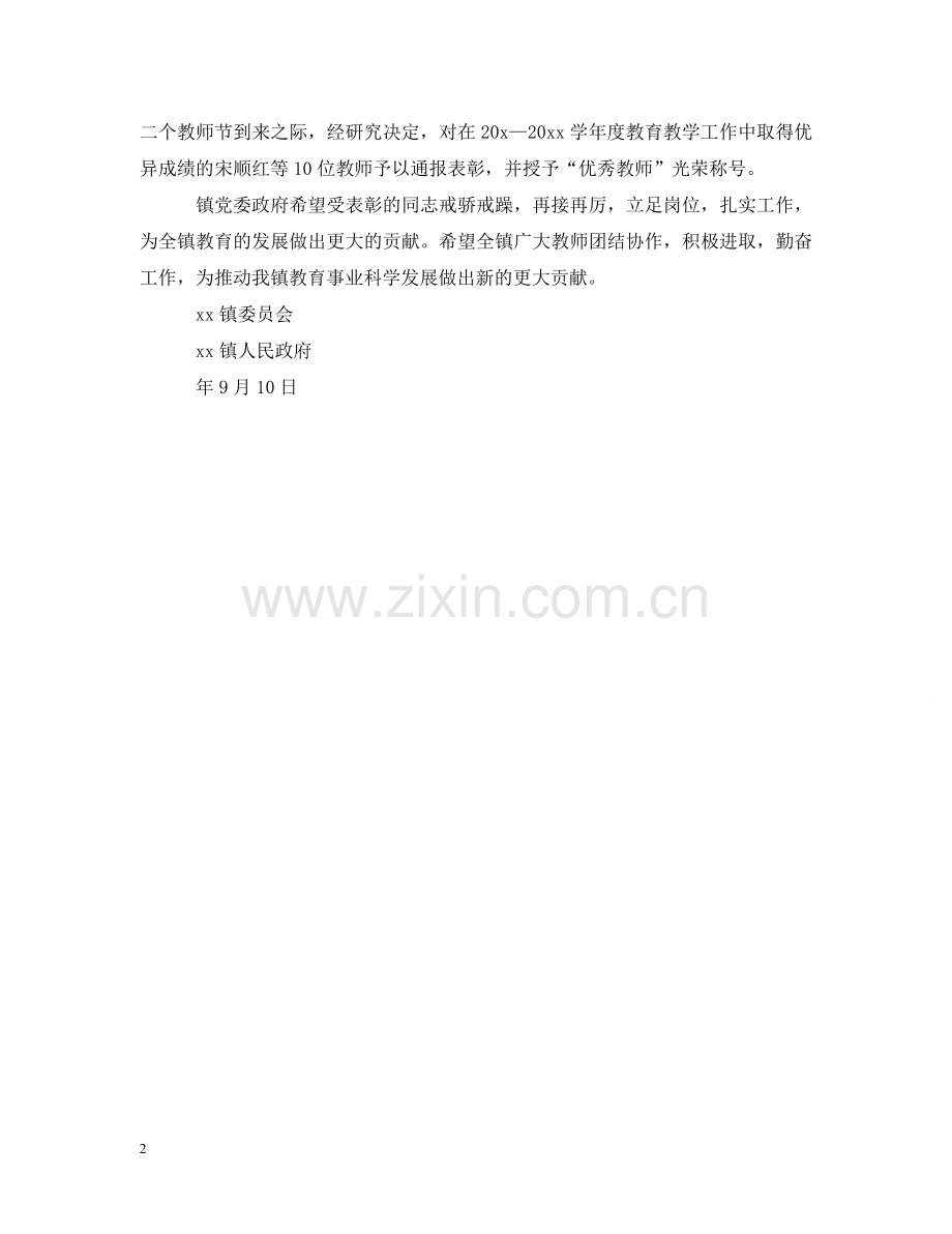 优秀教师表彰通报.doc_第2页