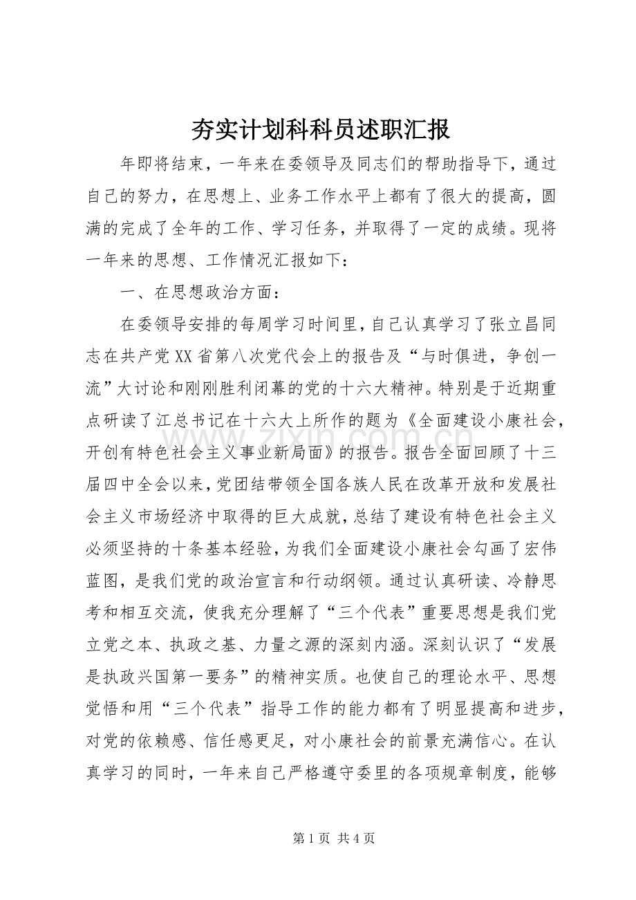 夯实计划科科员述职汇报.docx_第1页