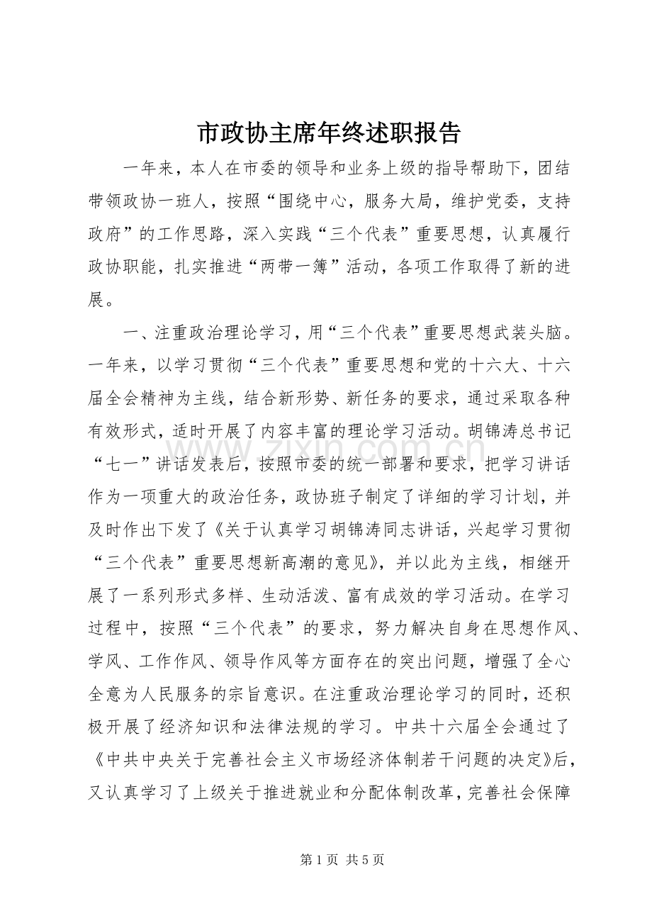 市政协主席年终述职报告.docx_第1页