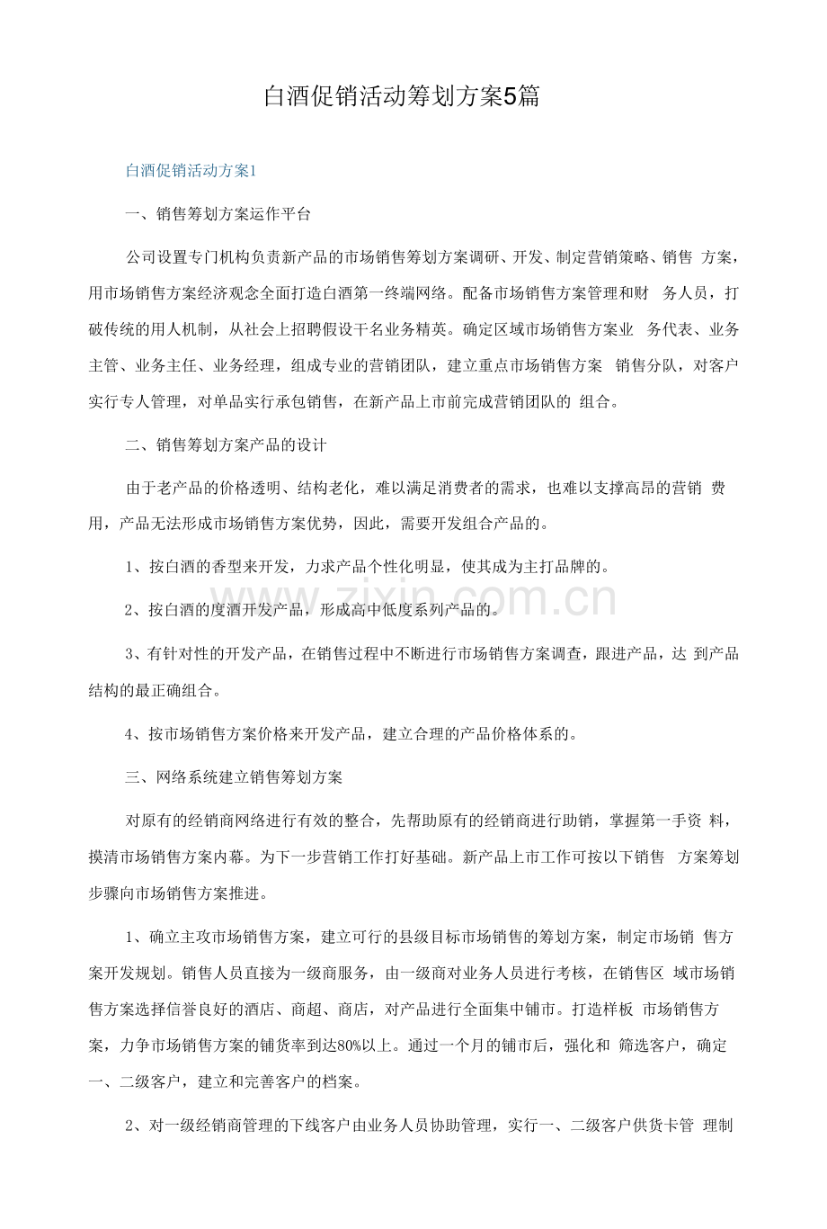 白酒促销活动策划方案5篇.docx_第1页