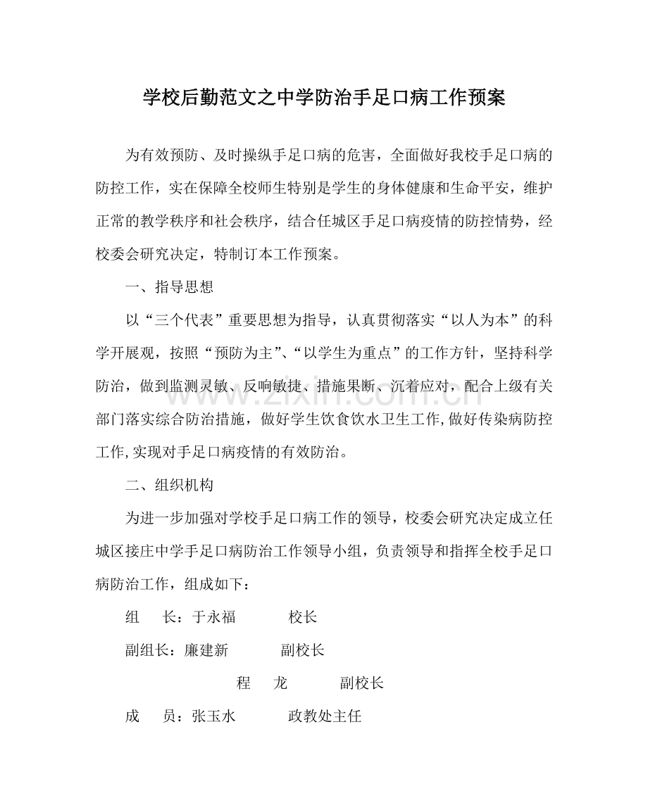 学校后勤范文防治手足口病工作预案 .doc_第1页