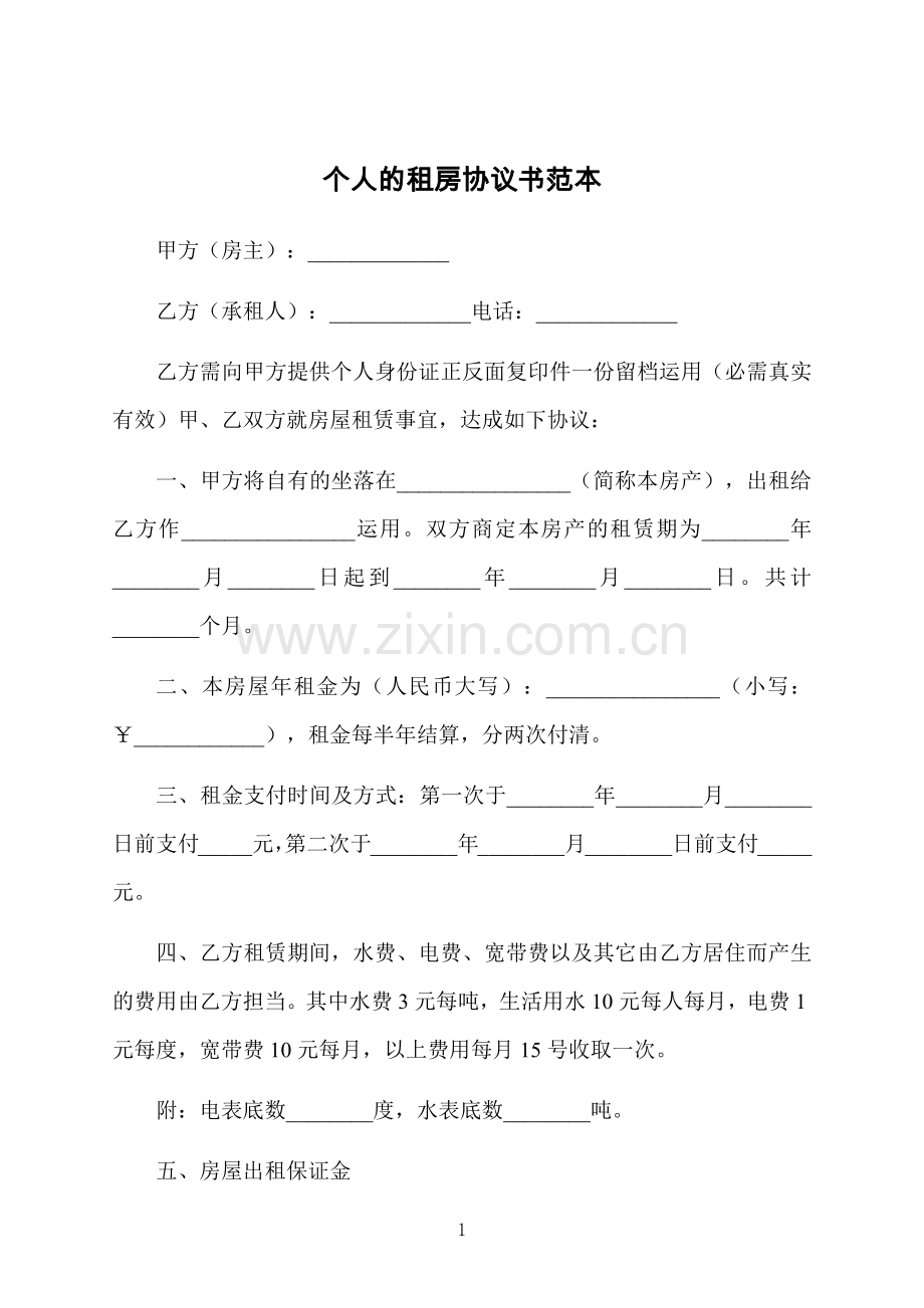 个人的租房协议书范本.docx_第1页