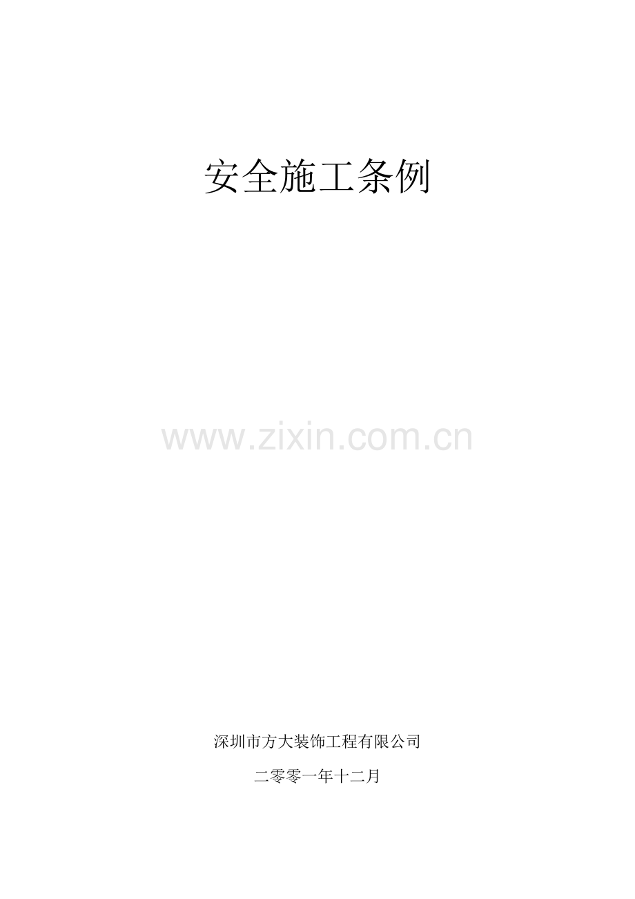 建筑工程安全施工条例.docx_第1页