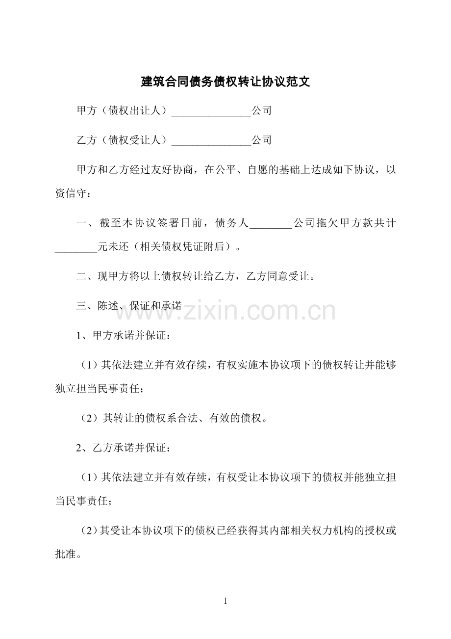 建筑合同债务债权转让协议范文.docx_第1页