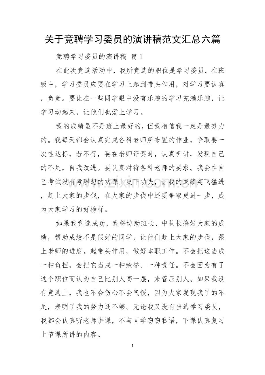 关于竞聘学习委员的演讲稿范文汇总六篇.docx_第1页