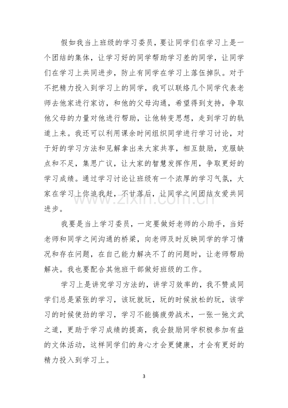 关于竞聘学习委员的演讲稿范文汇总六篇.docx_第3页