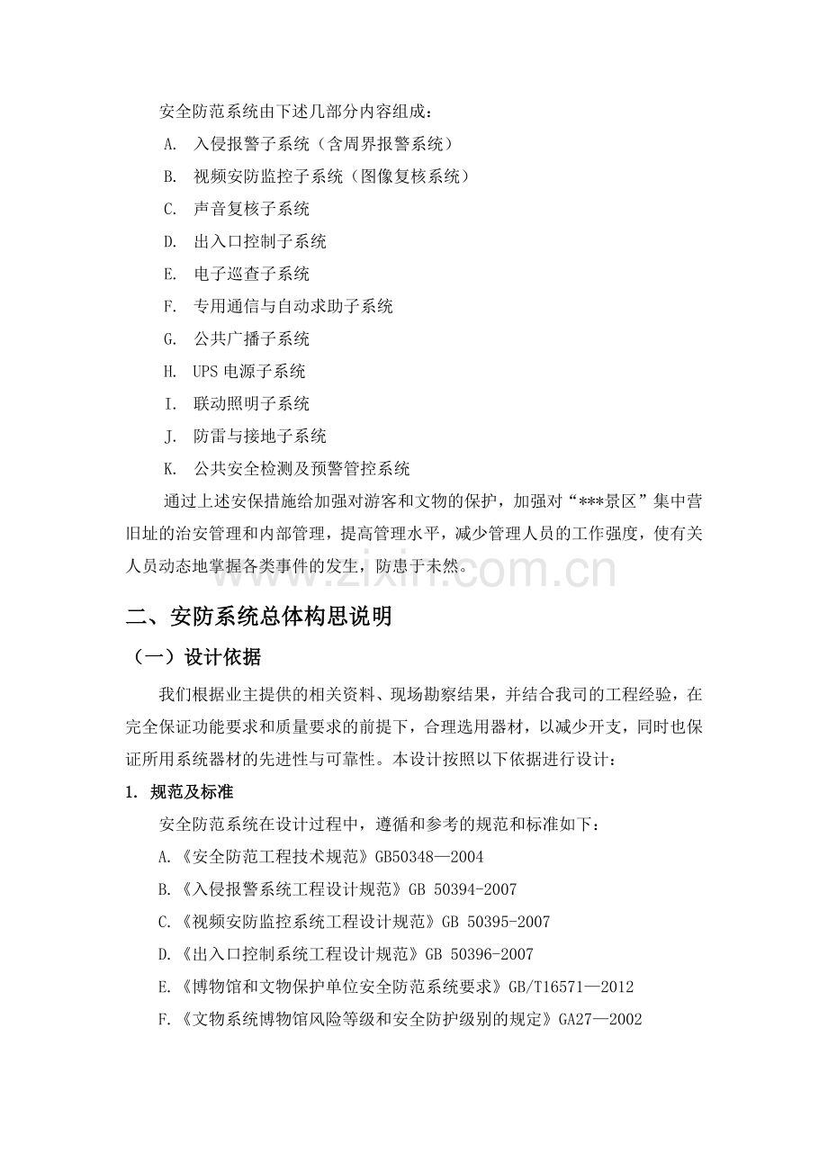 安防工程升级改造方案建议书(30页).doc_第3页