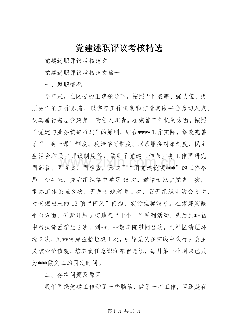 党建述职评议考核.docx_第1页