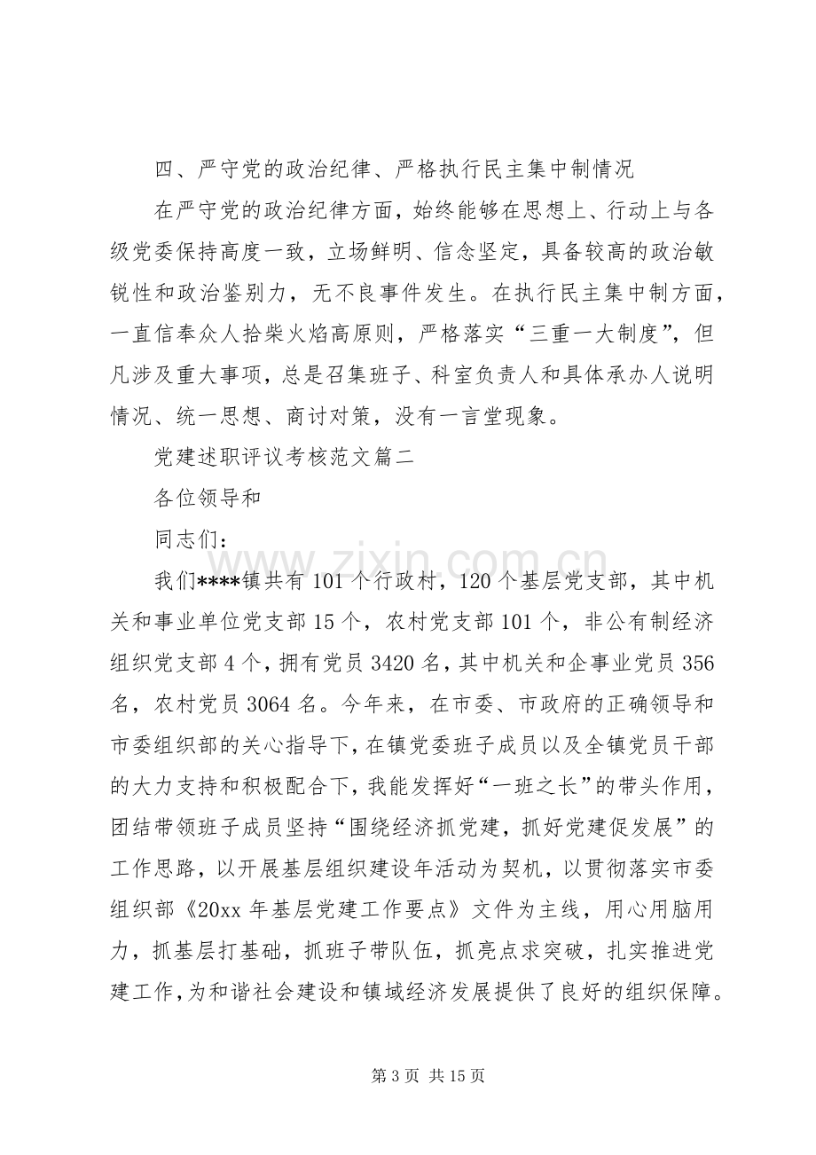 党建述职评议考核.docx_第3页