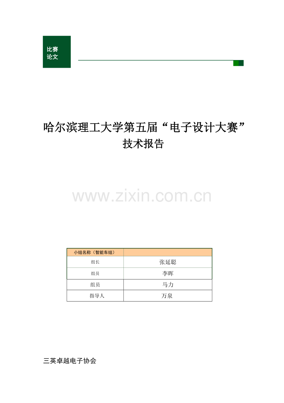 哈尔滨理工大学第五届电子设计大赛技术报告(小车).docx_第1页