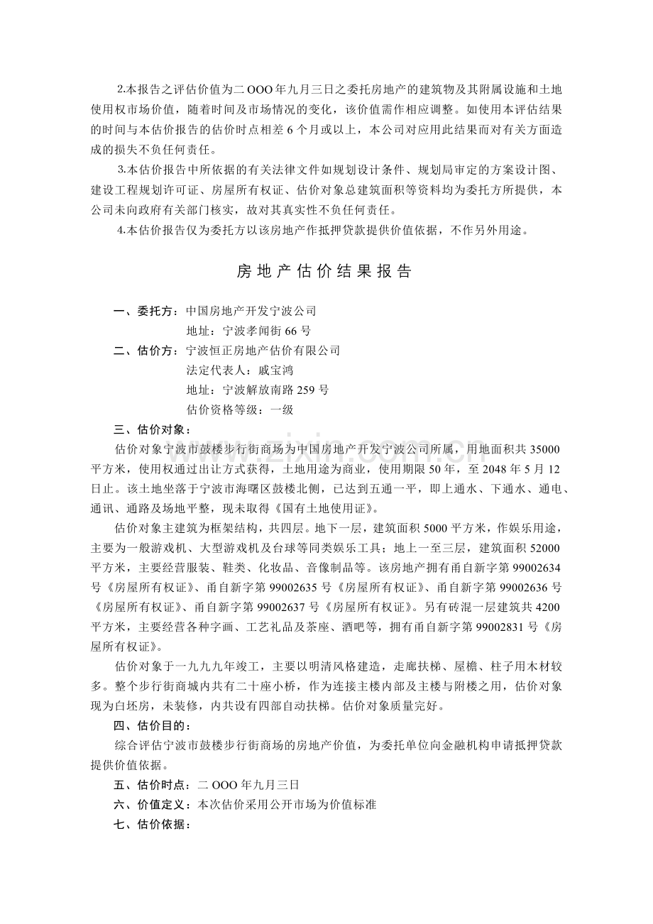 宁波市鼓楼步行街商场房地产抵押价值评估报告.docx_第2页