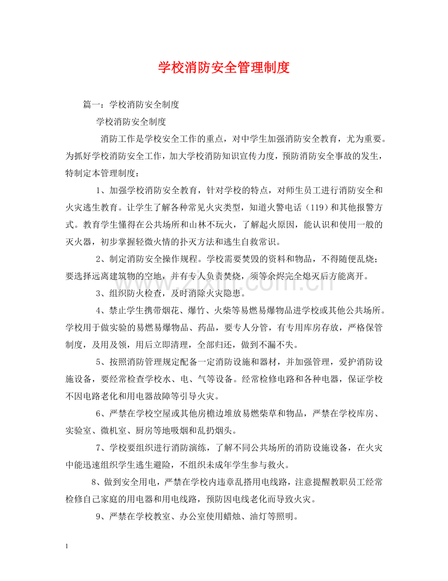 学校消防安全管理制度 .doc_第1页