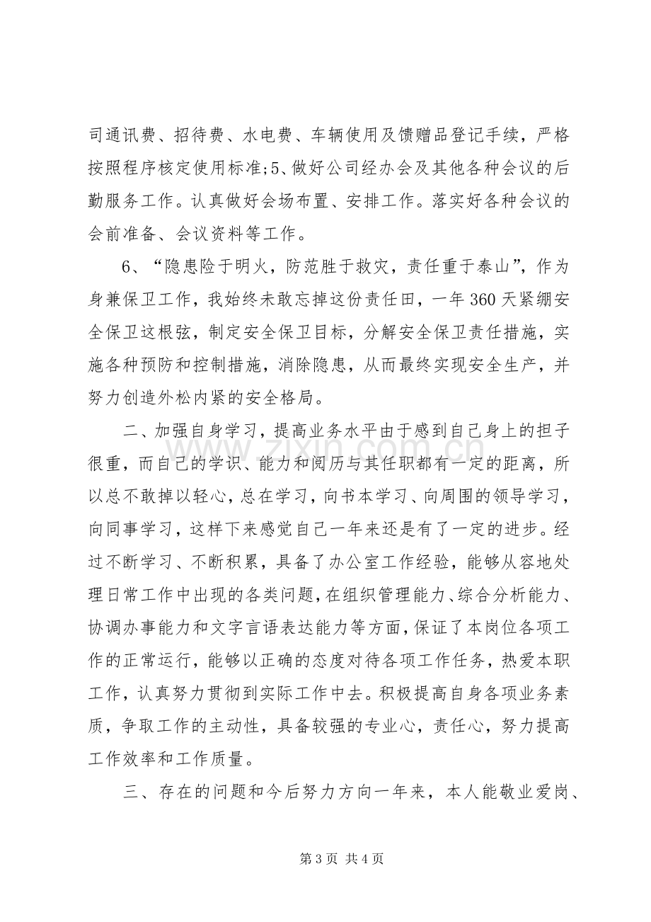 办公室工作人员述职报告演讲稿.docx_第3页