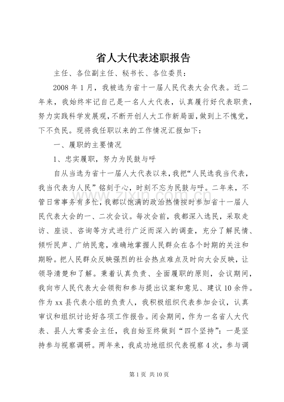 省人大代表述职报告.docx_第1页