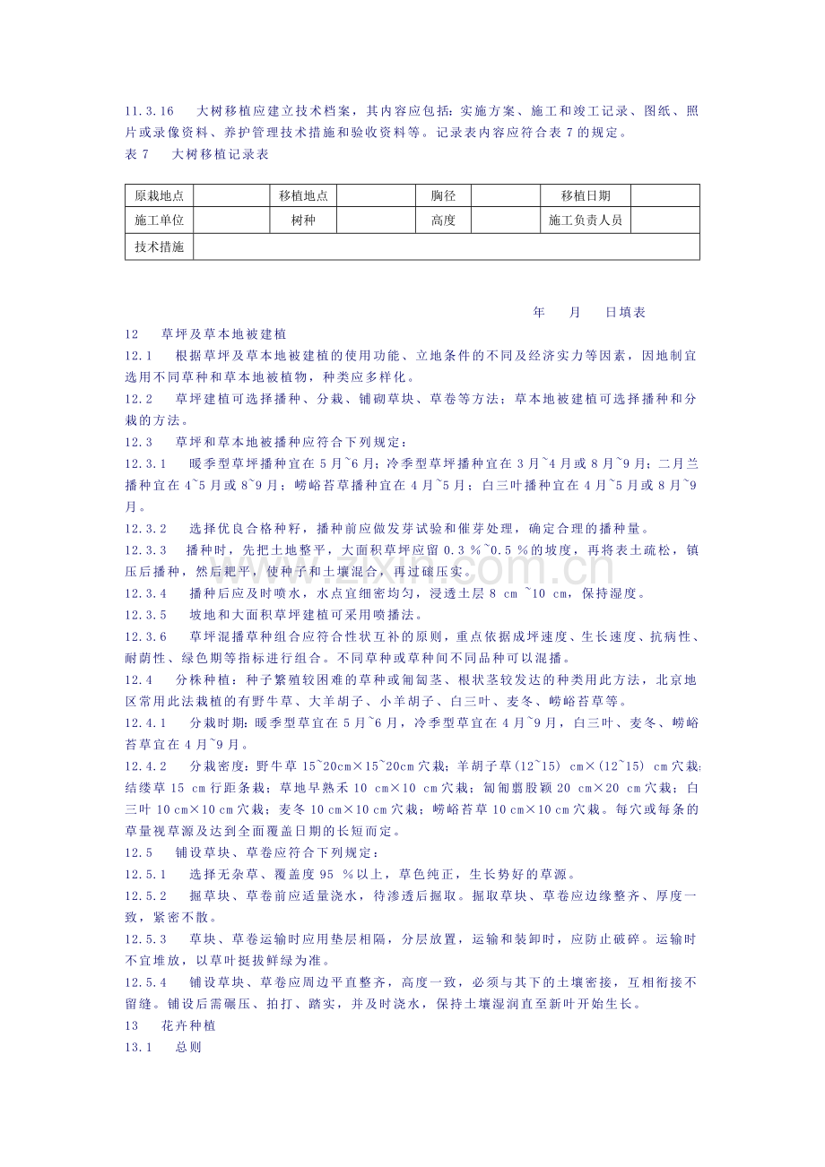 城市园林绿化工程施工及验收规范(二).docx_第3页