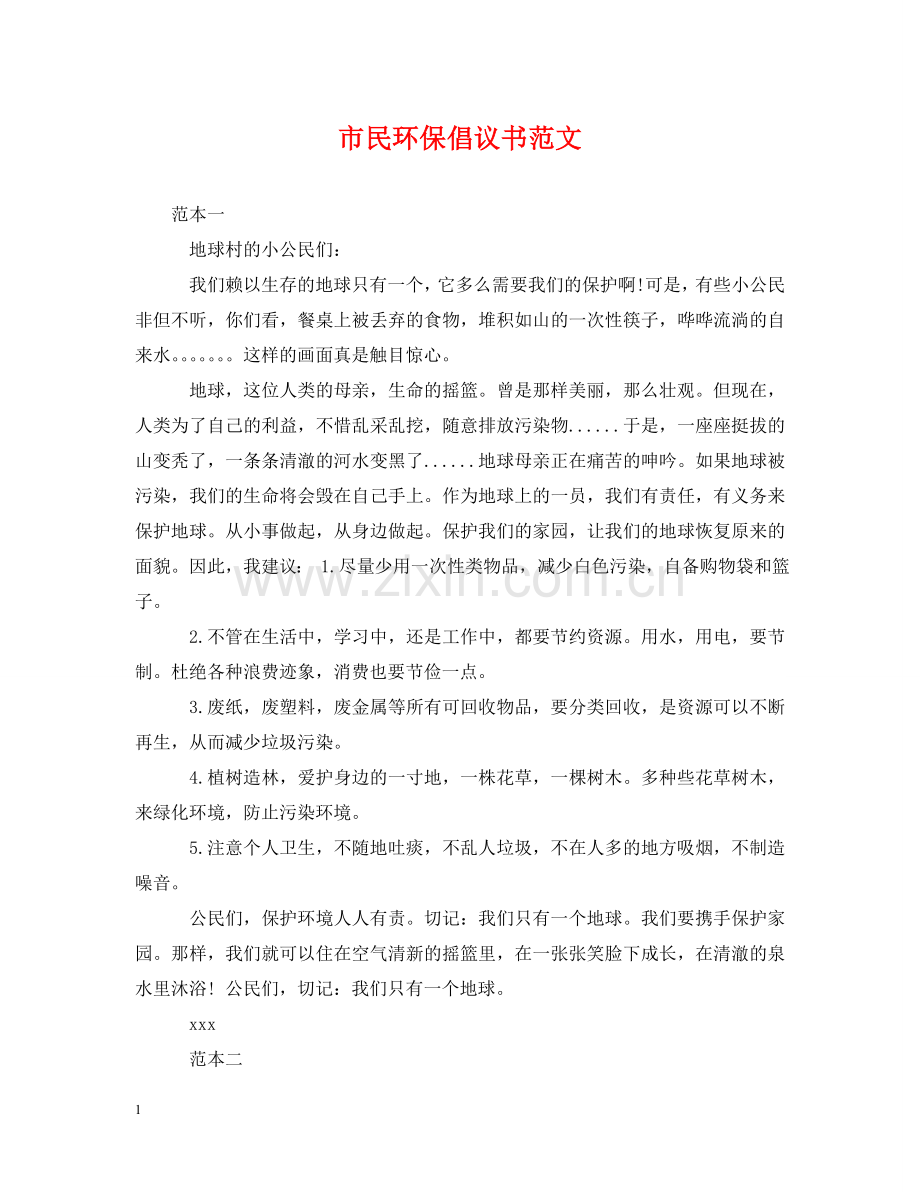 市民环保倡议书范文 .doc_第1页