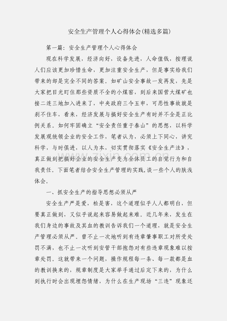 安全生产管理个人心得体会(多篇).docx_第1页