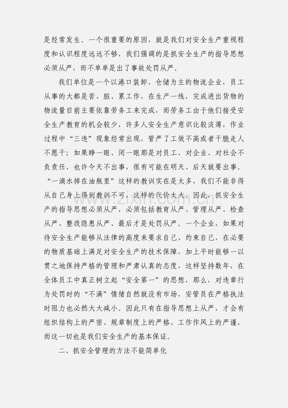 安全生产管理个人心得体会(多篇).docx_第2页