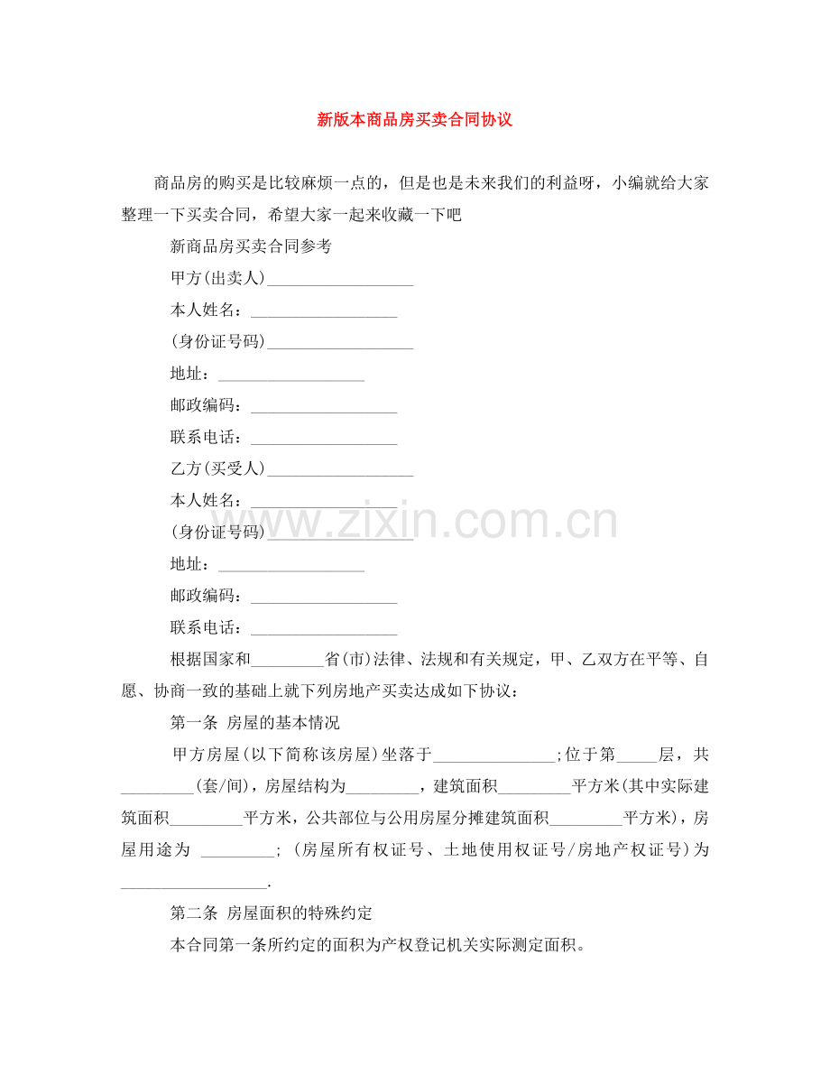 新版本商品房买卖合同协议 .doc_第1页