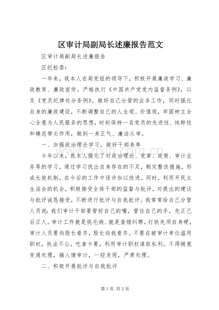 区审计局副局长述廉报告范文.docx_第1页