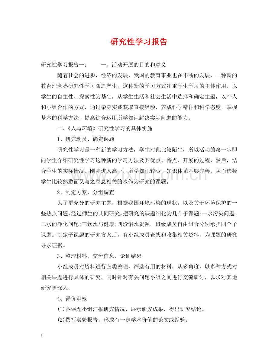 研究性学习报告 .doc_第1页