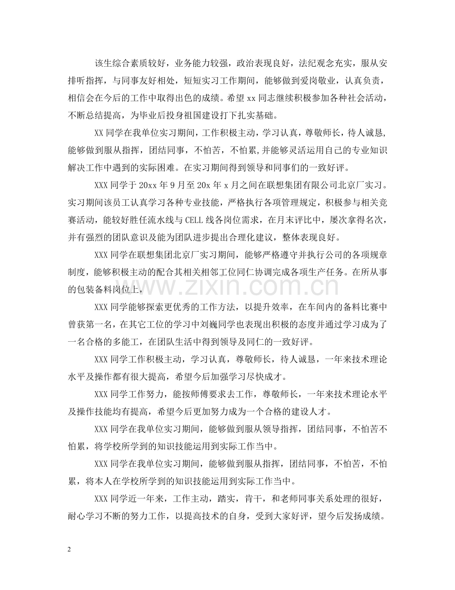 暑假实习单位实践评语15篇 .doc_第2页