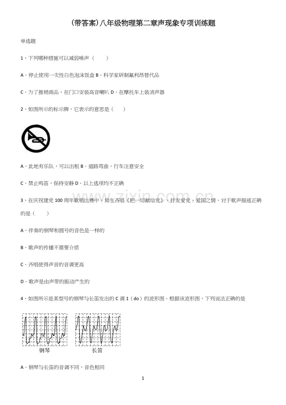 (带答案)八年级物理第二章声现象专项训练题.docx_第1页